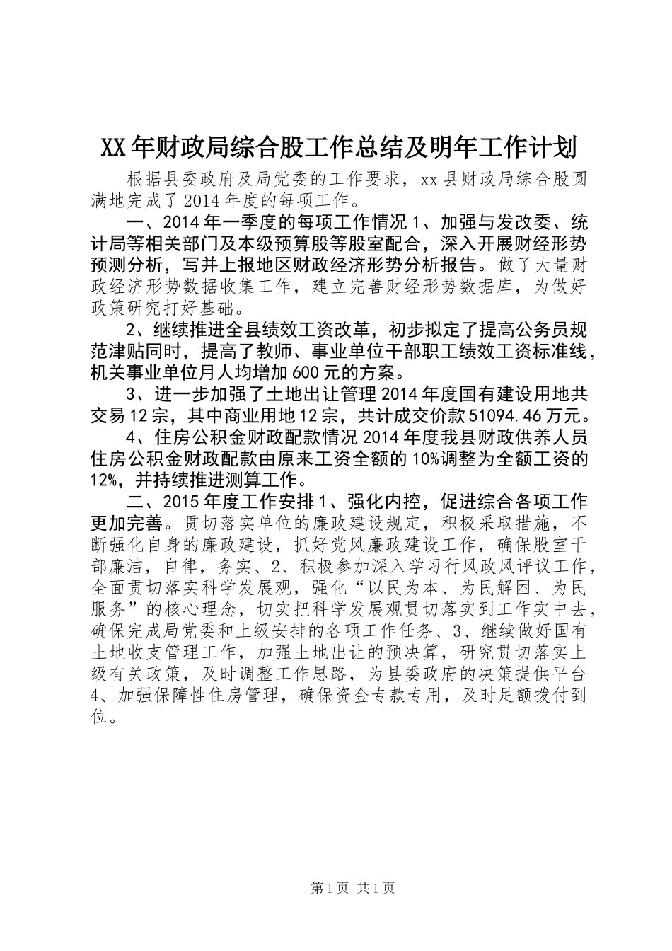XX年财政局综合股工作总结及明年工作计划_第1页