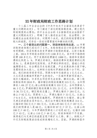 XX年财政局财政工作思路计划