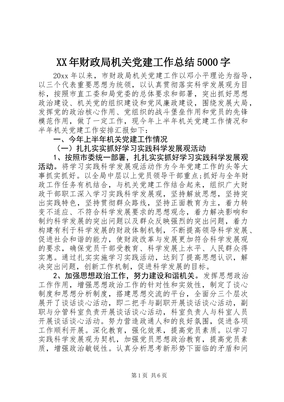 XX年财政局机关党建工作总结5000字_第1页
