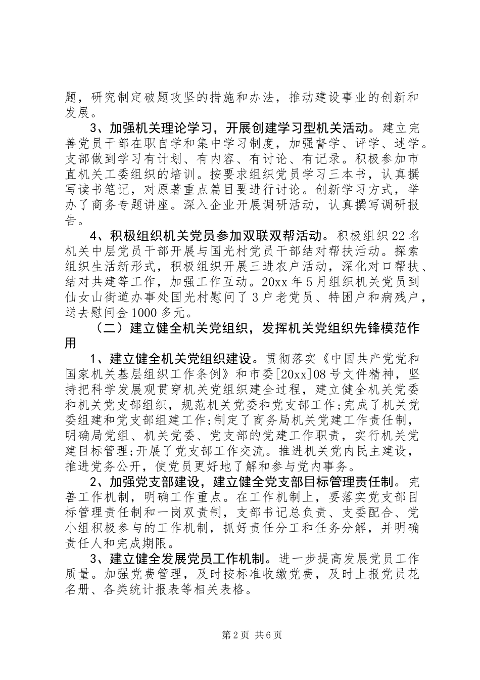 XX年财政局机关党建工作总结5000字_第2页