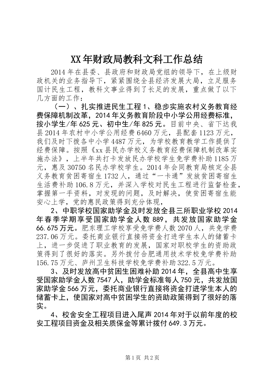 XX年财政局教科文科工作总结_第1页