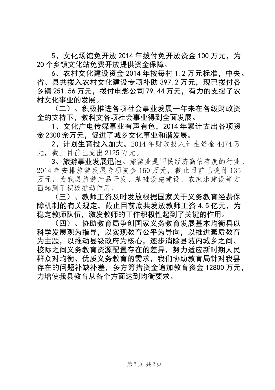 XX年财政局教科文科工作总结_第2页