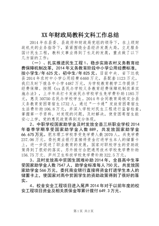 XX年财政局教科文科工作总结