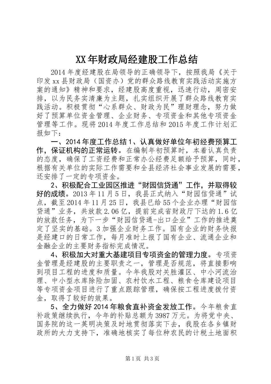 XX年财政局经建股工作总结_第1页