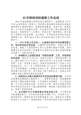 XX年财政局经建股工作总结