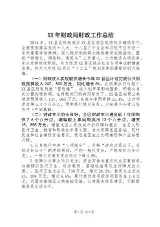 XX年财政局财政工作总结 (3)
