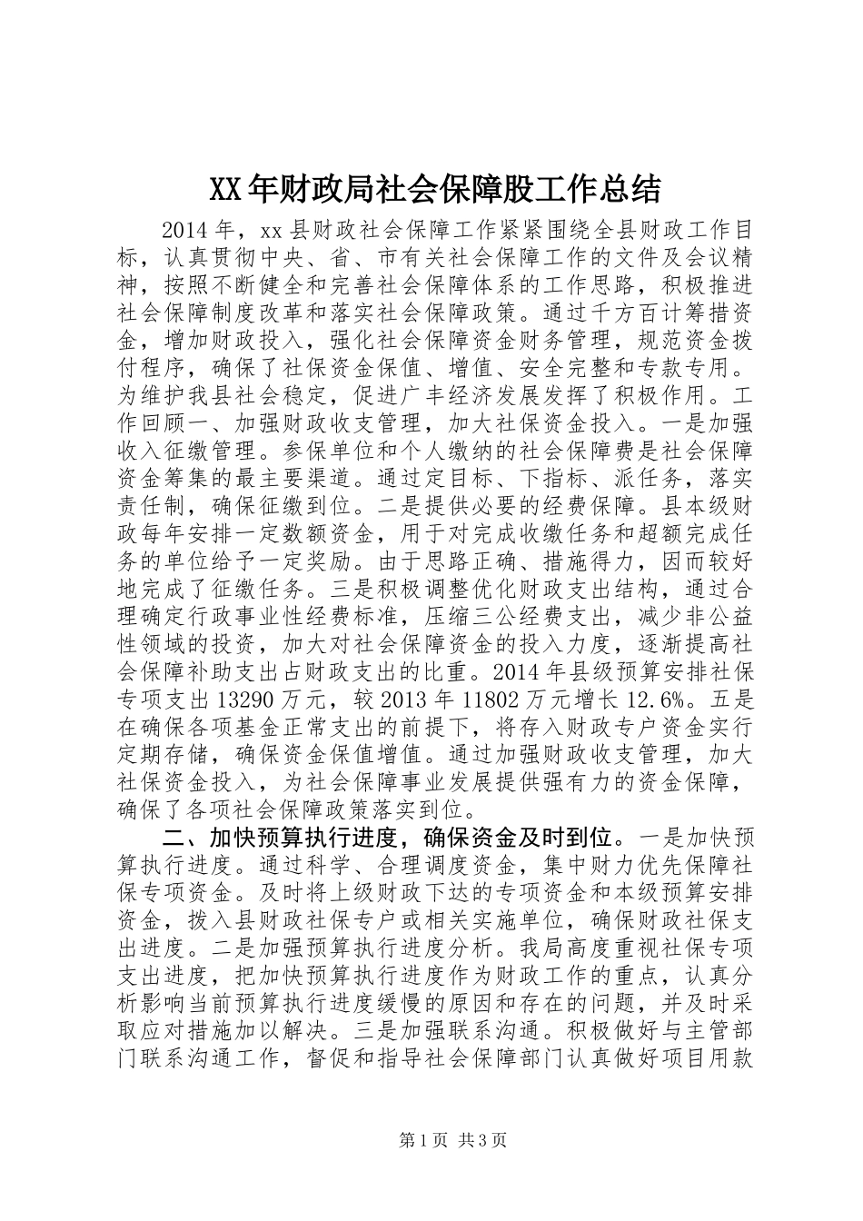 XX年财政局社会保障股工作总结_第1页