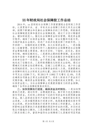 XX年财政局社会保障股工作总结