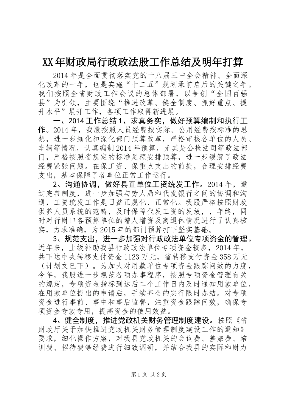 XX年财政局行政政法股工作总结及明年打算_第1页