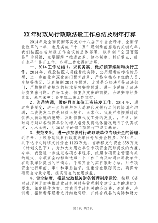 XX年财政局行政政法股工作总结及明年打算