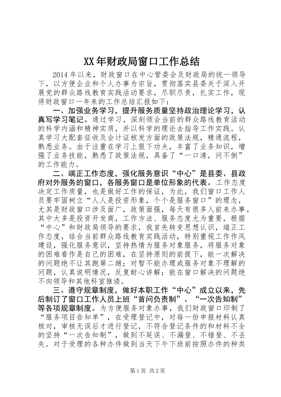 XX年财政局窗口工作总结_第1页