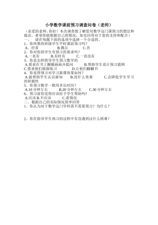 小学数学课前预习调查问卷