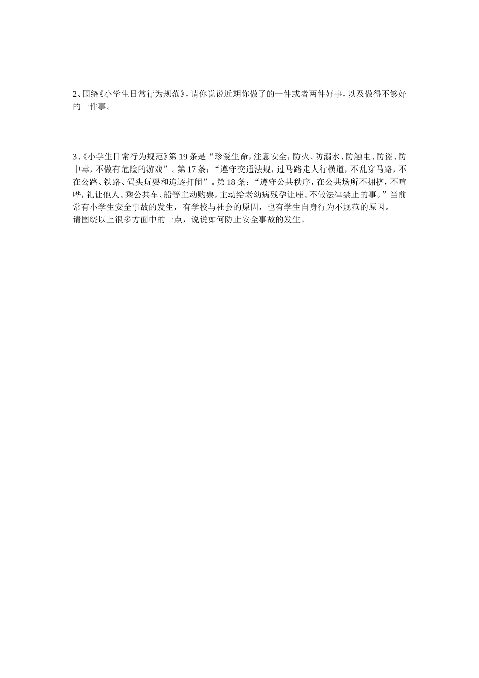 小学生良好行为习惯调查问卷 (2)_第2页