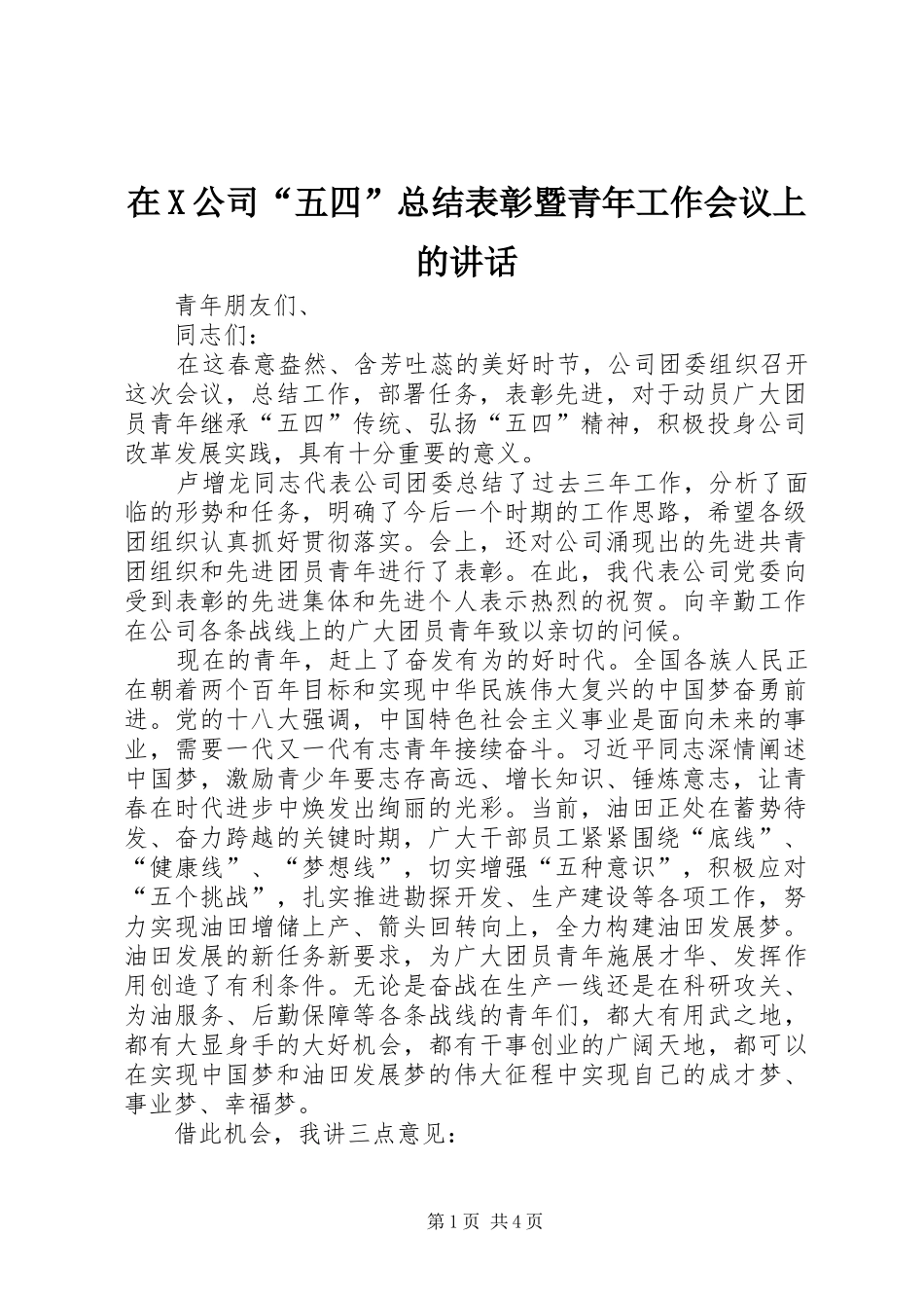 在X公司“五四”总结表彰暨青年工作会议上的讲话_第1页
