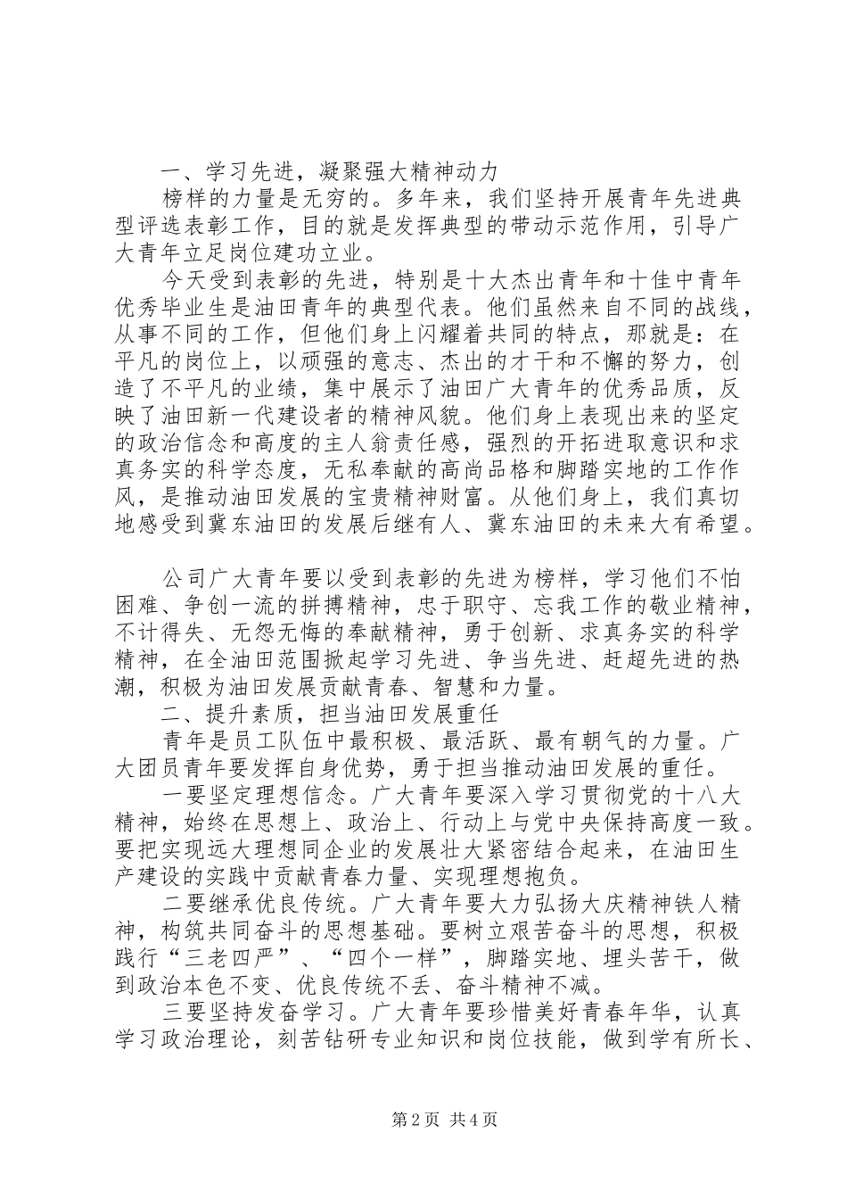 在X公司“五四”总结表彰暨青年工作会议上的讲话_第2页