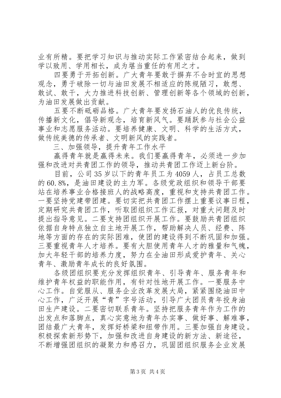 在X公司“五四”总结表彰暨青年工作会议上的讲话_第3页