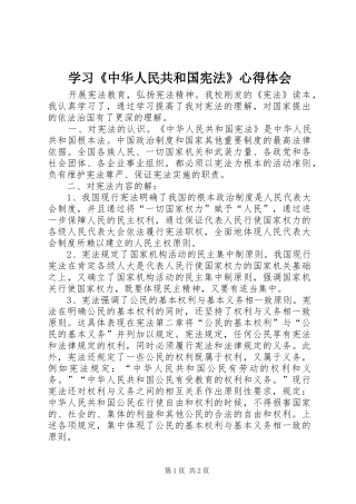 学习《中华人民共和国宪法》心得体会