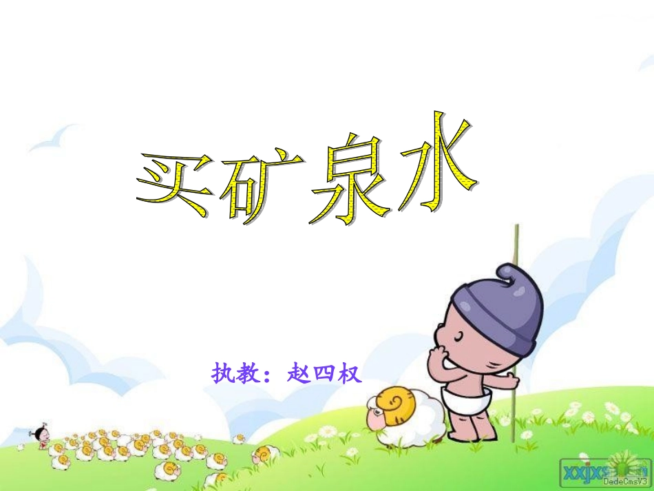 买矿泉水赵四权1_第1页