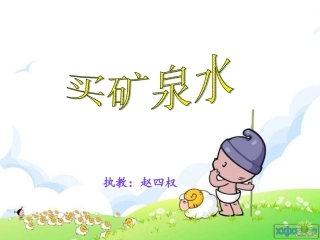 买矿泉水赵四权1