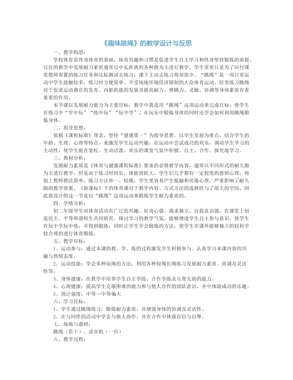 《趣味跳绳》的教学设计与反思_第1页