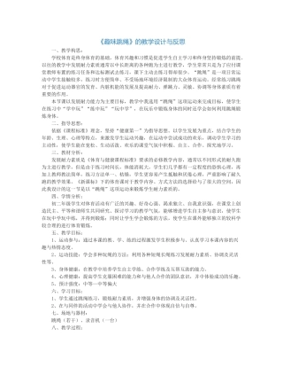 《趣味跳绳》的教学设计与反思