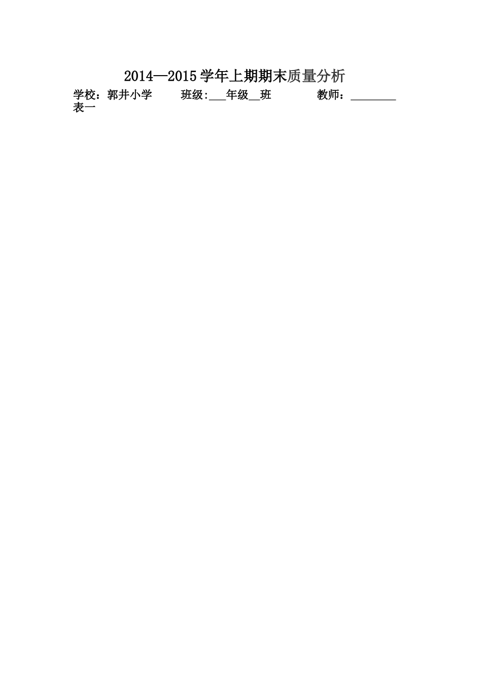 郭井小学质量分析_第1页