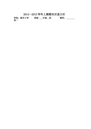 郭井小学质量分析