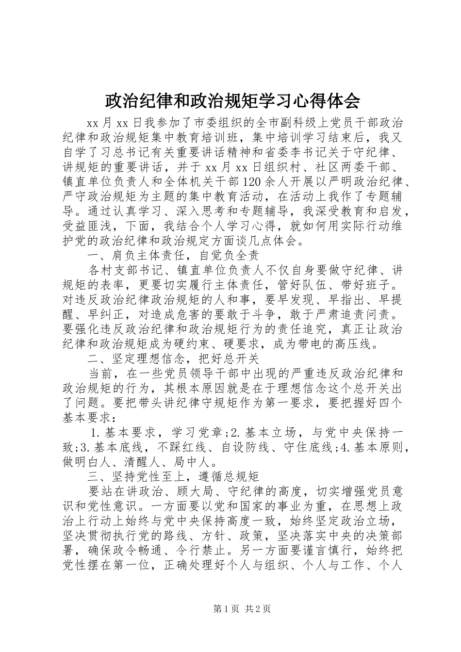政治纪律和政治规矩学习心得体会_第1页