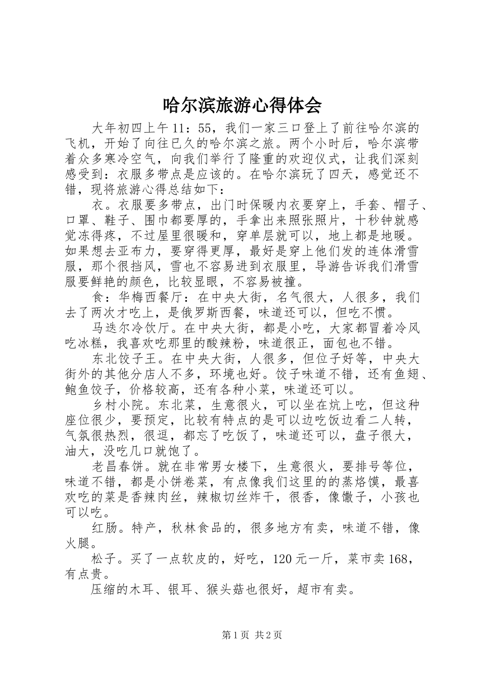 哈尔滨旅游心得体会_第1页