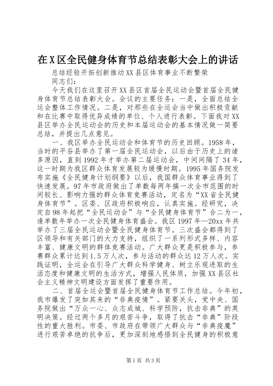 在X区全民健身体育节总结表彰大会上的讲话_第1页