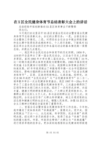 在X区全民健身体育节总结表彰大会上的讲话