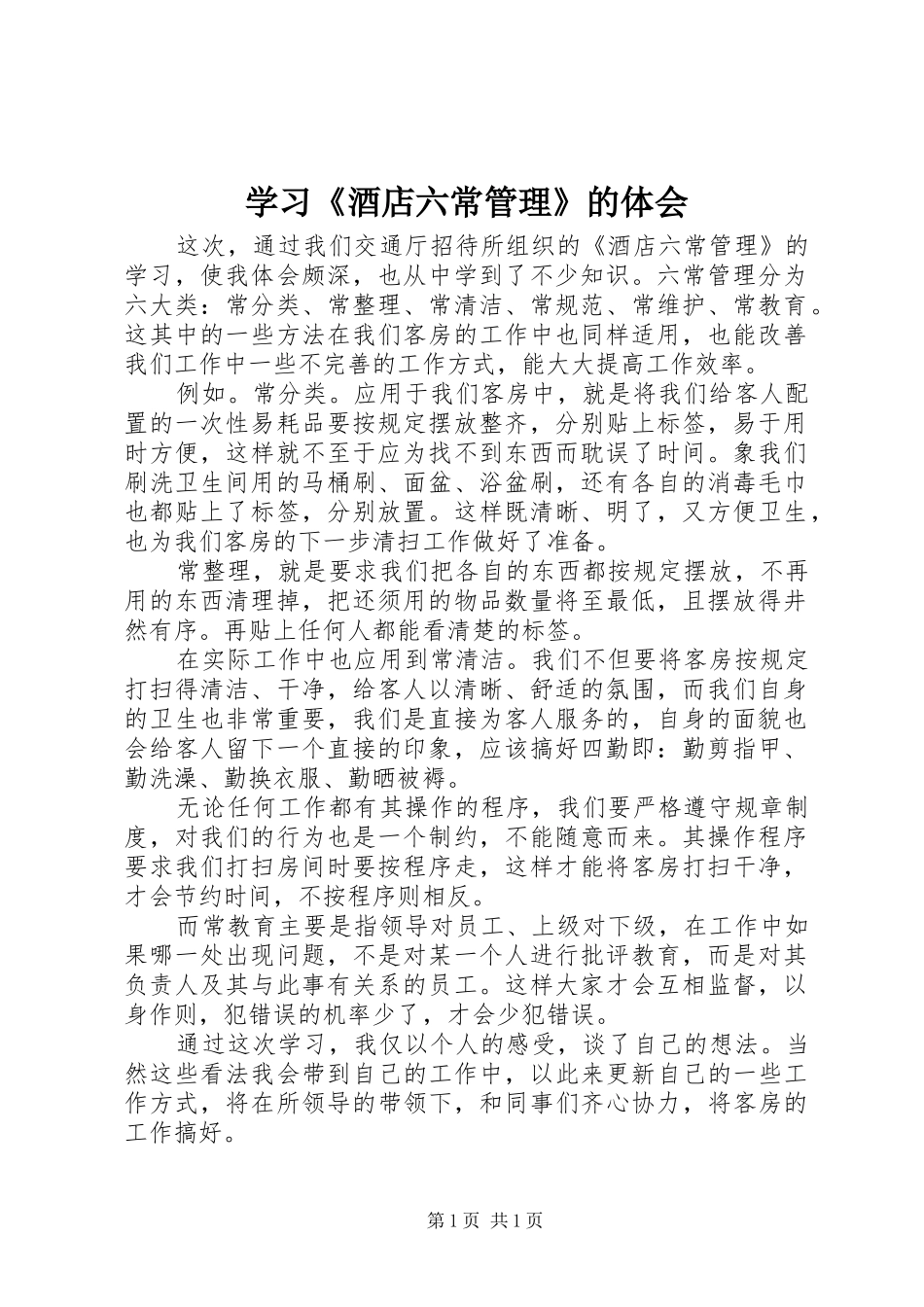 学习《酒店六常管理》的体会_第1页