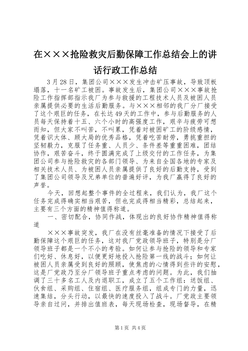 在×××抢险救灾后勤保障工作总结会上的讲话行政工作总结_第1页