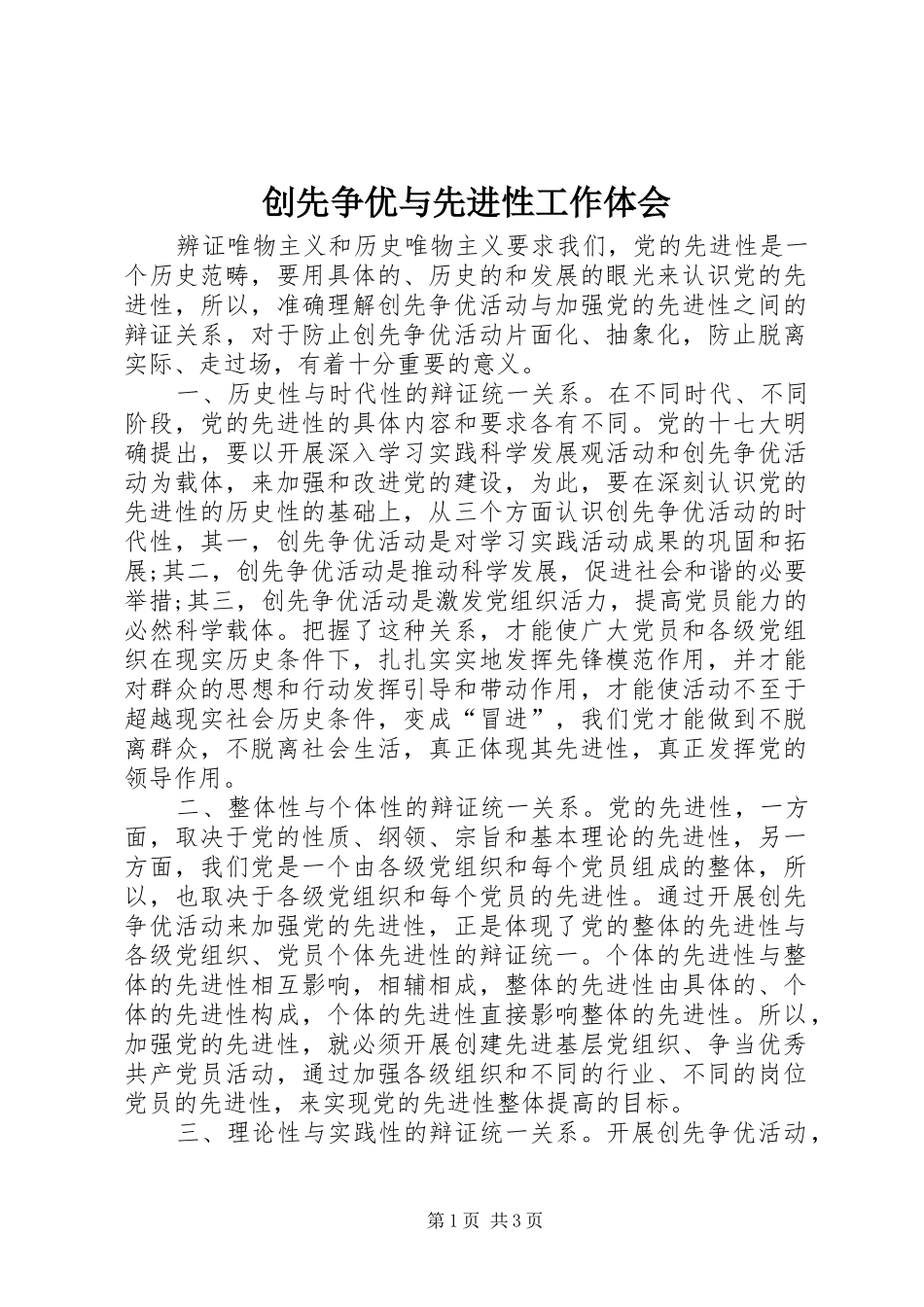 创先争优与先进性工作体会_第1页