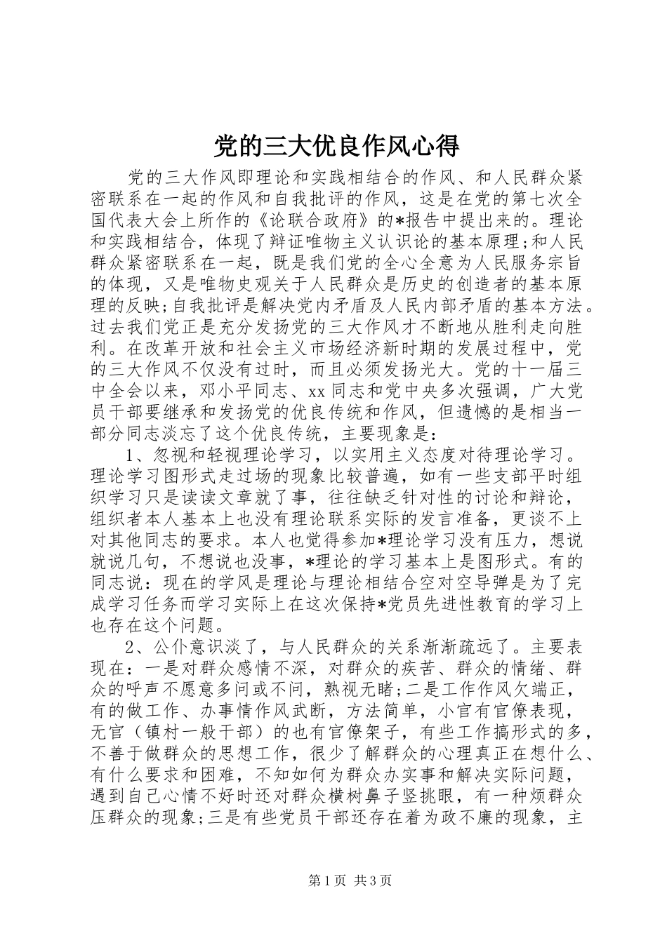 党的三大优良作风心得_第1页