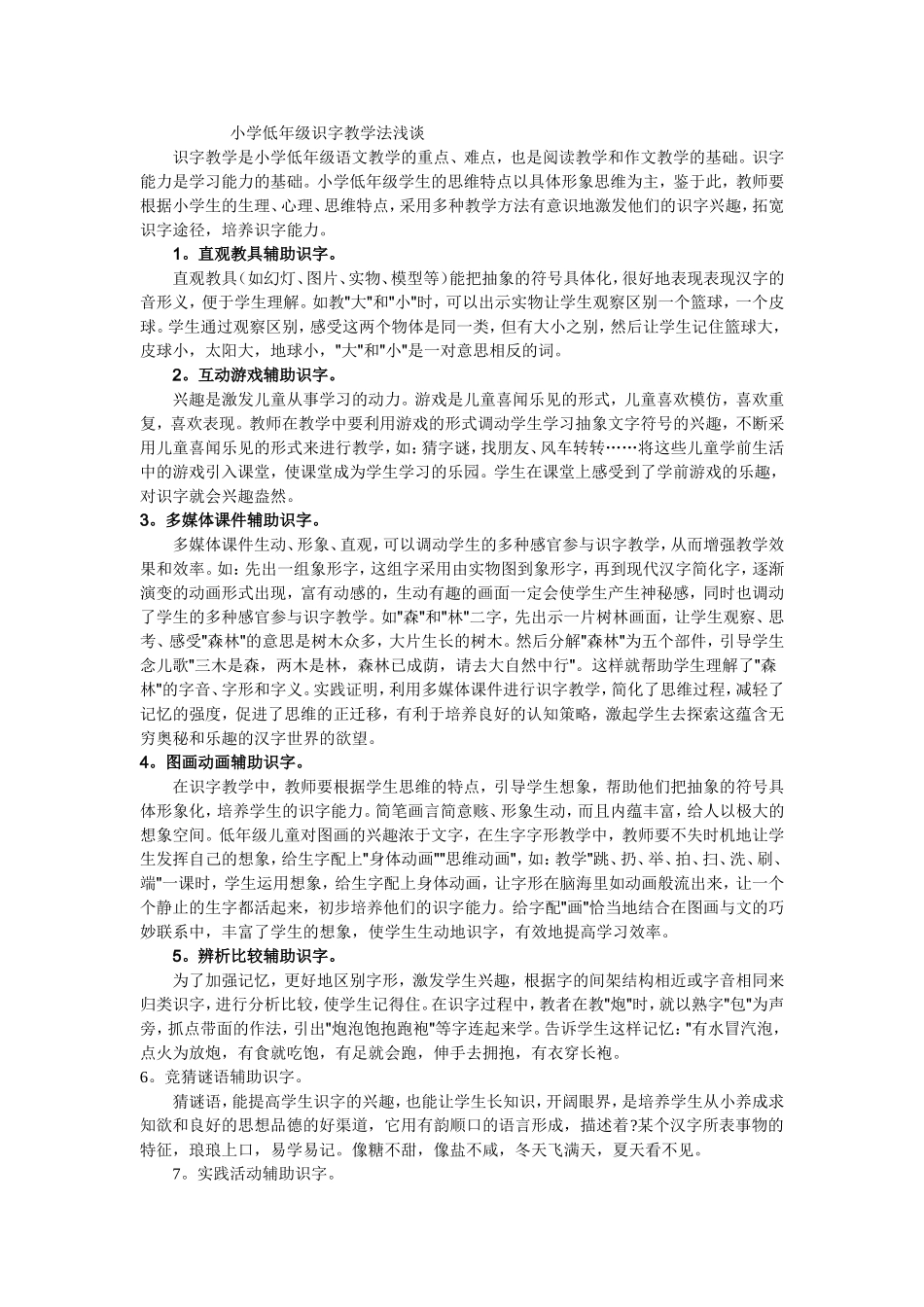 小学低年级识字教学法浅谈_第1页