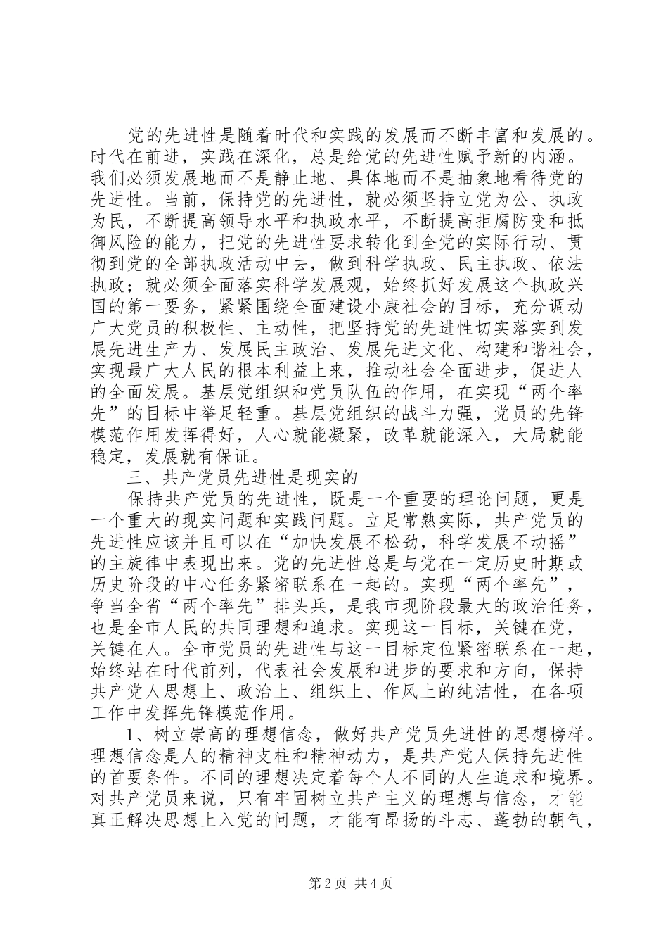 关于保持共产党员先进性的思考心得体会_第2页