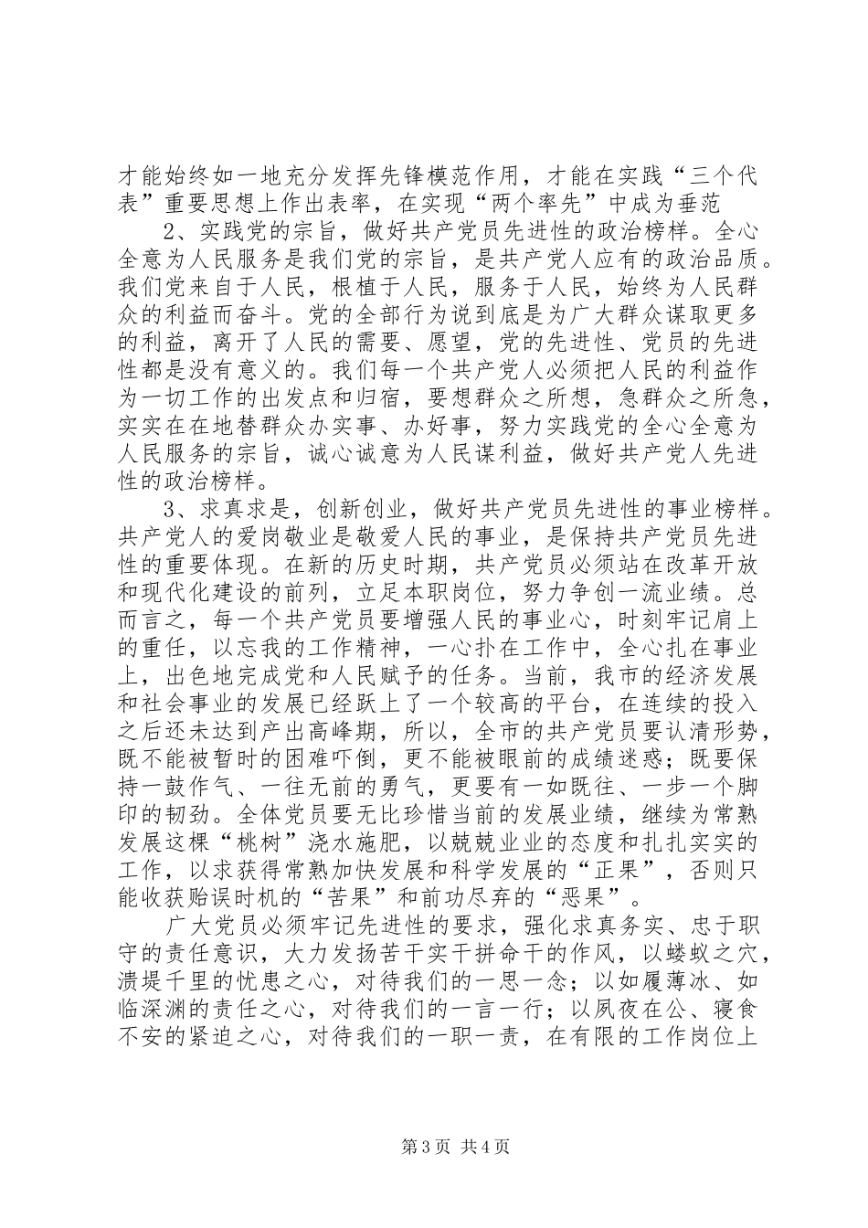 关于保持共产党员先进性的思考心得体会_第3页