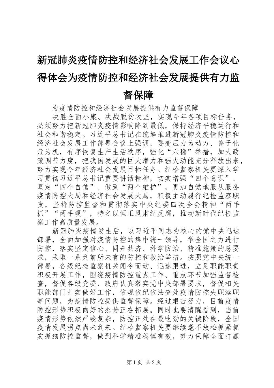 新冠肺炎疫情防控和经济社会发展工作会议心得体会为疫情防控和经济社会发展提供有力监督保障_第1页