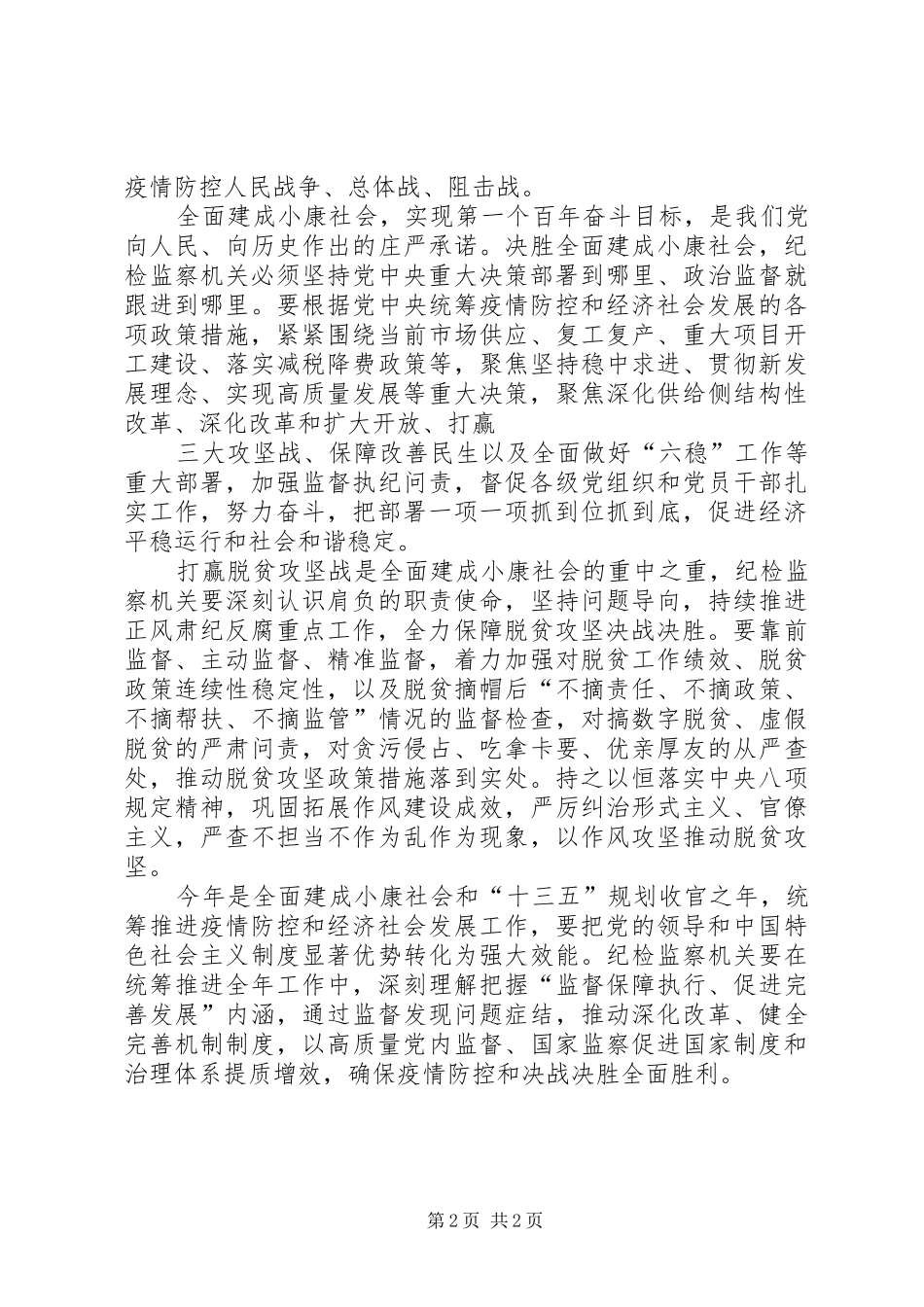 新冠肺炎疫情防控和经济社会发展工作会议心得体会为疫情防控和经济社会发展提供有力监督保障_第2页