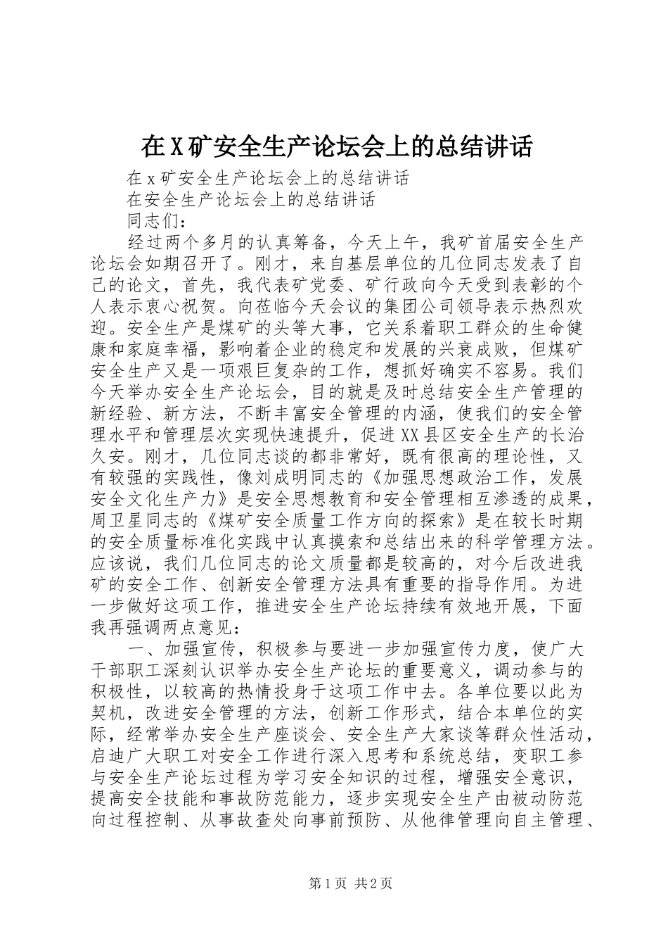 在X矿安全生产论坛会上的总结讲话_第1页