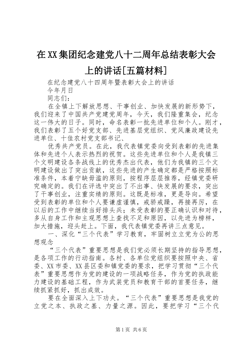 在XX集团纪念建党八十二周年总结表彰大会上的讲话[五篇材料]_第1页