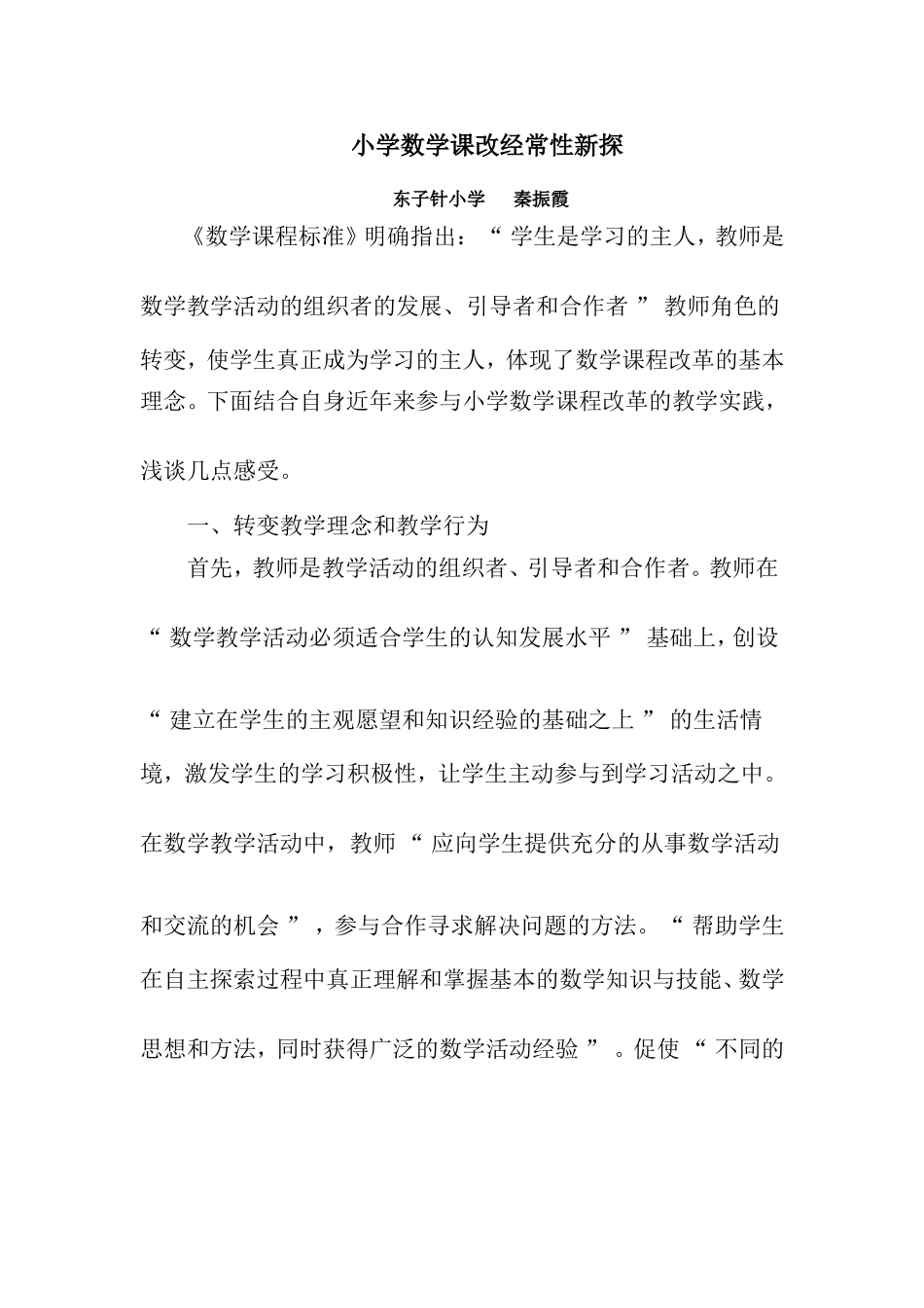 小学数学课改经常性新探_第1页