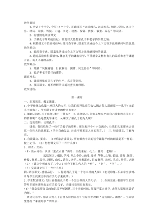 孔子拜师第一课时