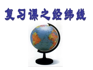 地球和地球仪复习课