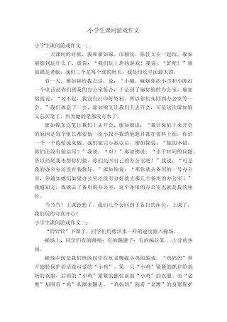 小学生课间游戏作文八篇 