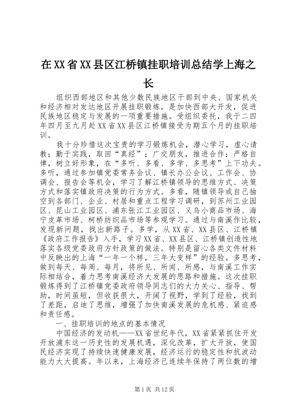 在XX省XX县区江桥镇挂职培训总结学上海之长_第1页