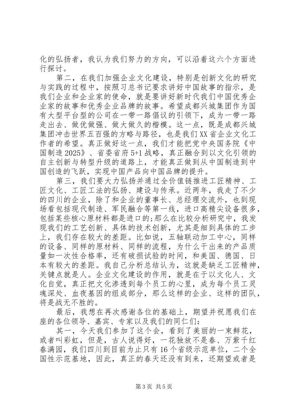 在XX省企业文化建设示范单位现场会上的总结讲话_第3页