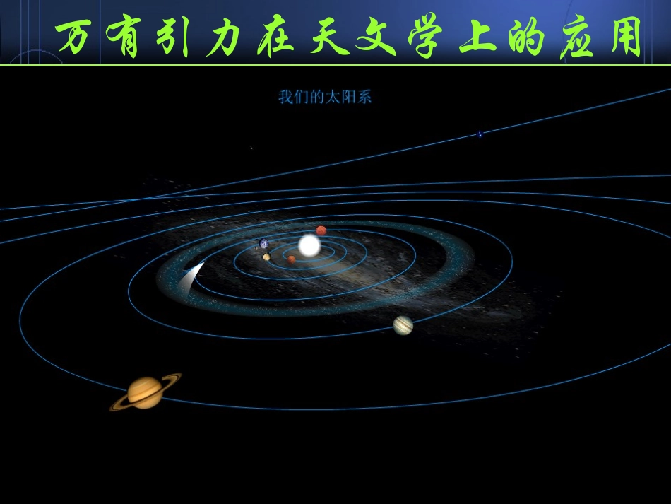 万有引力理论的应用_第1页