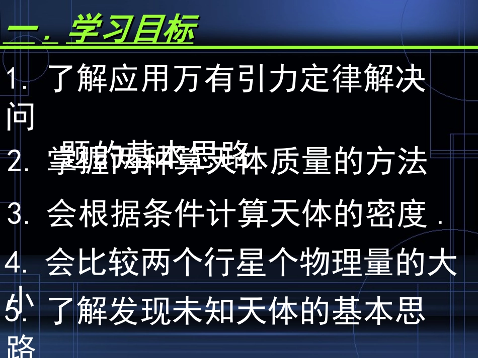 万有引力理论的应用_第2页